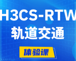 郑州H3CS-RTW轨道交通无线专家认证培训课程