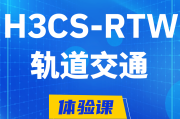 郑州H3CS-RTW轨道交通无线专家认证培训课程