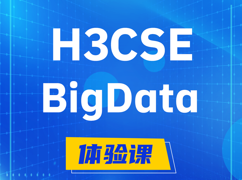 郑州H3CSE-BigData大数据高级工程师认证培训课程