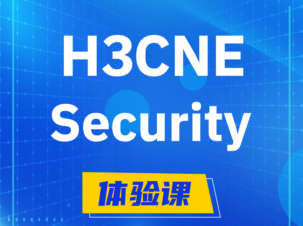 郑州H3CNE-Security网络安全工程师认证培训课程