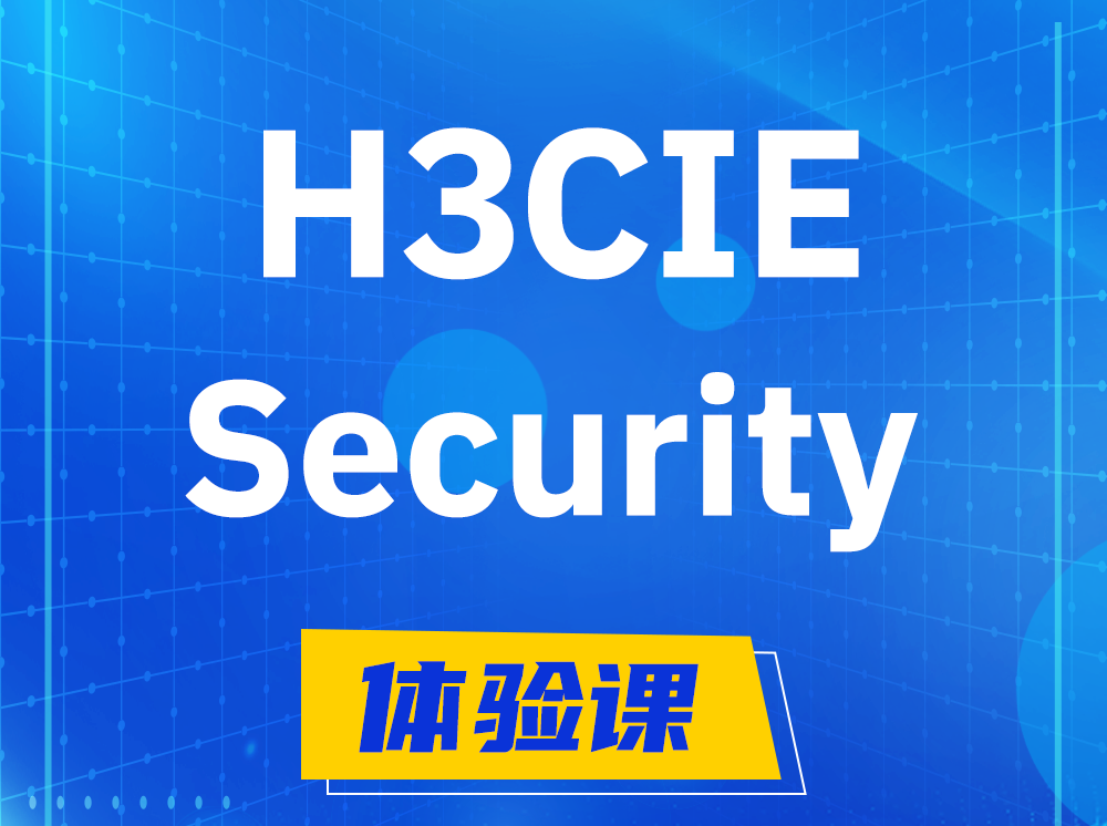 郑州H3CIE-Security安全技术专家认证培训课程