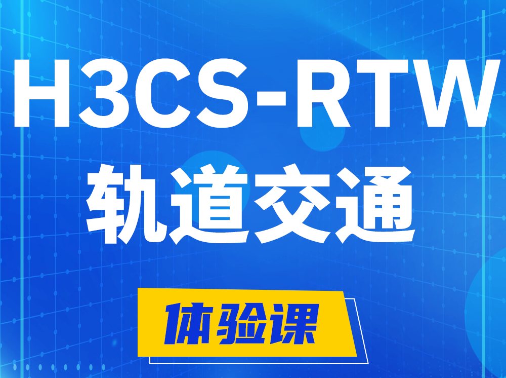 郑州H3CS-RTW轨道交通无线专家认证培训课程