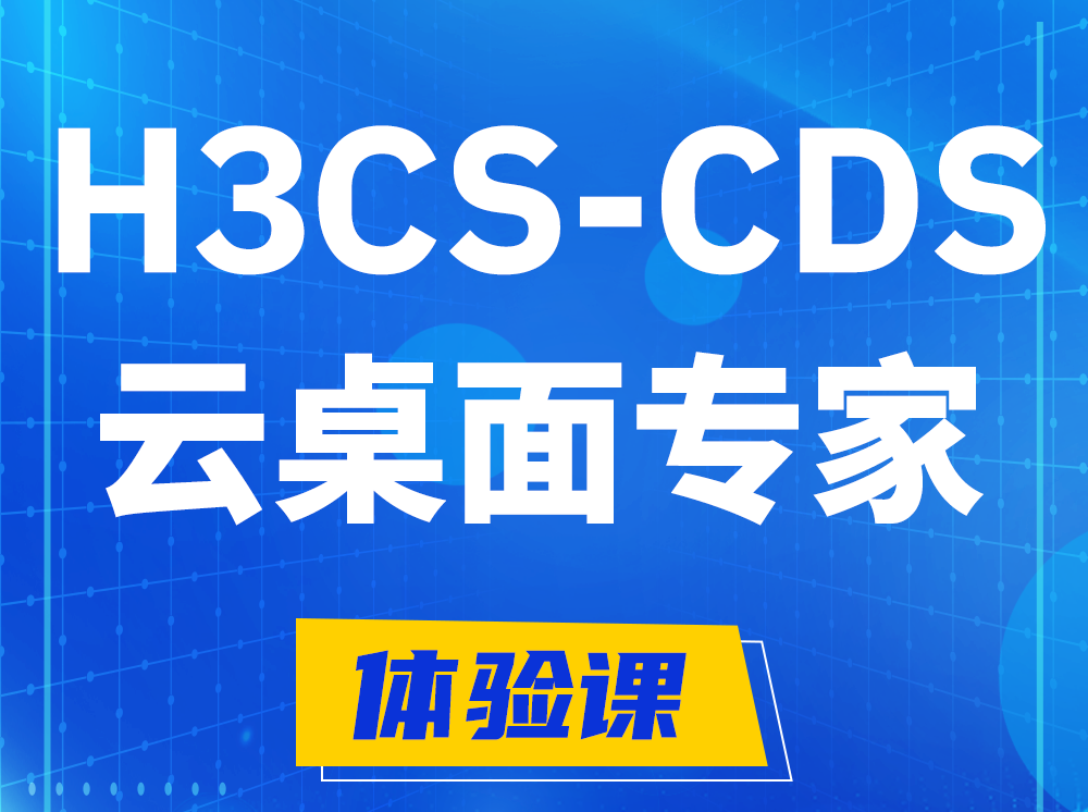 郑州H3CS-CDS云桌面解决方案专家认证培训课程