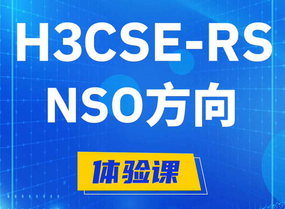 郑州H3CSE-RS-NSO认证考试课程大纲（选考科目）